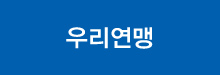 우리연맹