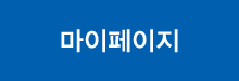 마이페이지